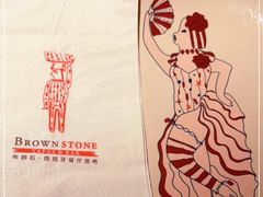 -BROWNSTONE布朗石西班牙餐厅(富城店)