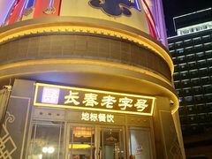 -蒙古人烤羊大师·草原料理(工农大路店)