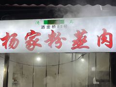 -杨家粉蒸肉(洒金桥店)