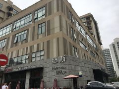 -纽斯桑拿会所(天山店)
