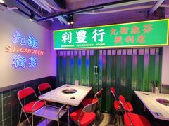 -九街淑芬掌中宝串串公司(内街文化创意园店)