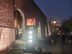 -相门城墙文化休闲景区