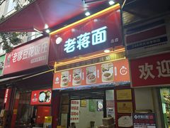 -老蒋面(南坪店)