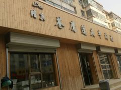 门面-清真·苍鹰蓬灰牛肉面(盐场路店)