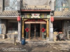 门面-高玛纳驴肉火烧(河间总店)