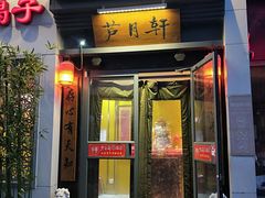 门面-芦月轩羊蝎子(劲松店)