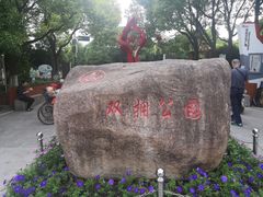 -双拥公园
