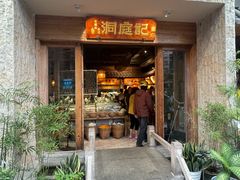 -洞庭记·老湖南味道(下沙店)