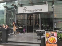 -叁 Three· bistro餐酒馆