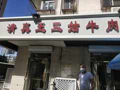 门面-王三姑牛肉饼