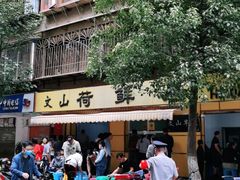 -文山荷鲜居(翠湖店)