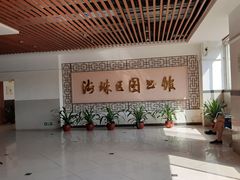 -海珠区图书馆