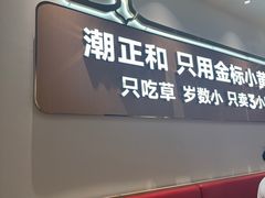 -潮正和潮汕牛肉火锅·老字号(番禺万达店)
