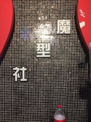 -魔型社