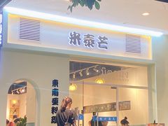 门面-米泰芒·东南亚料理(体育西店)