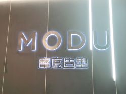 -摩度造型·烫发染发接发