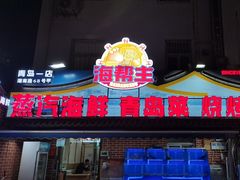 -海帮主·蒸汽海鲜青岛菜(栈桥火车站店)