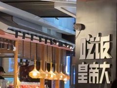 -吃饭皇帝大(解放西路店)