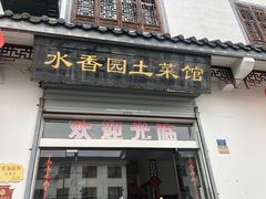 门面-水香园·中国徽菜名店(紫霞大道店)