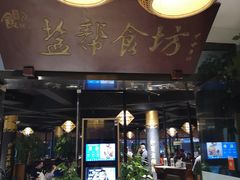 门面-盐帮食坊•小河帮川菜(四川师大店)