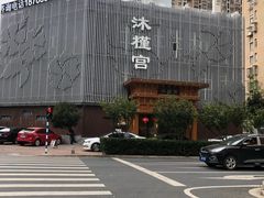 -沐槿宫韩式汗蒸水汇(马群店)