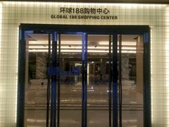 -环球188广场