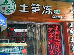 门面-安海五叔公土笋冻(西街店)