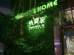 -外婆家(杭州马塍店·杭帮菜名店)