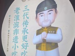 -老淮滨-蚌埠非遗小吃(淮河路店)