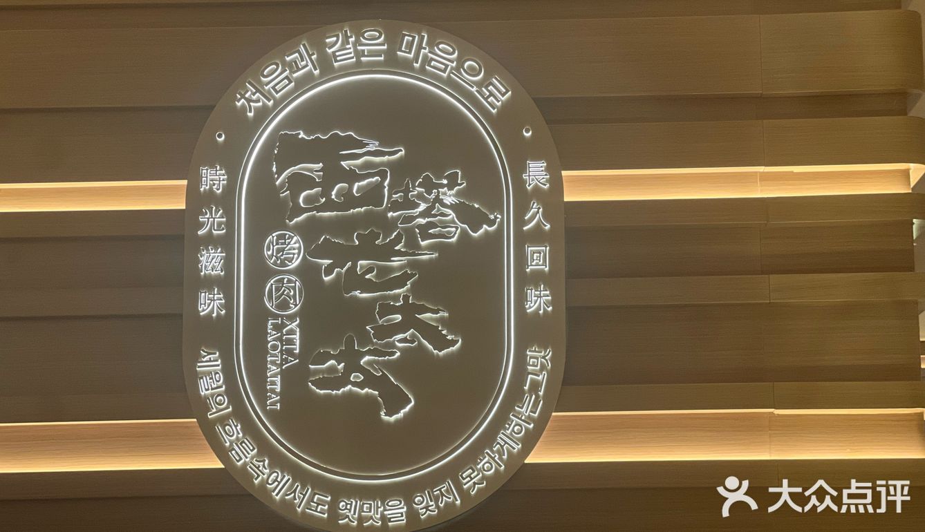 西塔老太太烤肉记录之上地华联店