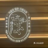 西塔老太太烤肉记录之上地华联店