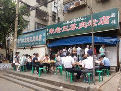 -宋老三苏肉羊肉汤老店