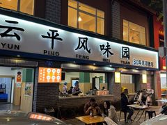 -云平风味园(护国路店)
