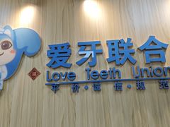 -爱牙联合口腔(门诊报销 海云庵店)