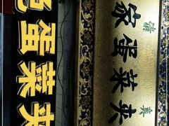 -老金家蛋菜夹馍(西安总店)