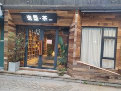 -邈墨茶馆(大兜路1号店)