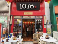 -1078號老北京涮肉(万达广场店)