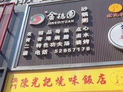 门面-陈光记烧腊(长寿路店)