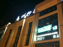 -忠顺斋易州印象烤鸭店(东关新村店)