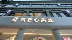 -吉艺心专业美发造型
