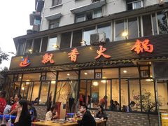 门面-飘香火锅(玉林西路店)