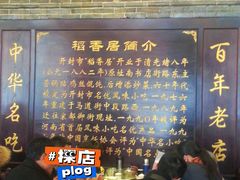 -稻香居锅贴(宋都御街店)