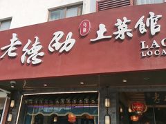 门面-乌记大厨餐厅