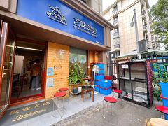 -艺味深尝(云锦路店)