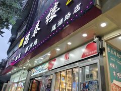 -德泰楼餐饮(莲湖路店)