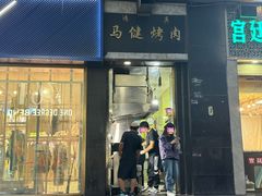 -马健烤肉(东丽大厦店)