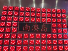 -南澳岛打卡果汁冰公司