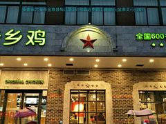 门面-老乡鸡(金寨分公司店)