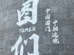 -图们国门景区