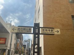 -井之头恩赐公园